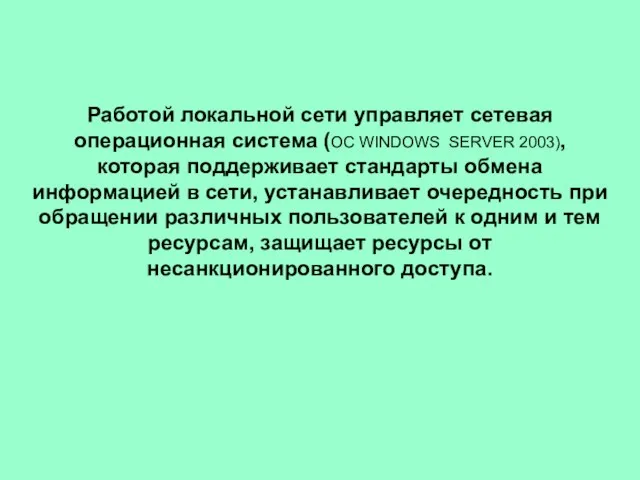 Работой локальной сети управляет сетевая операционная система (ОС WINDOWS SERVER 2003),