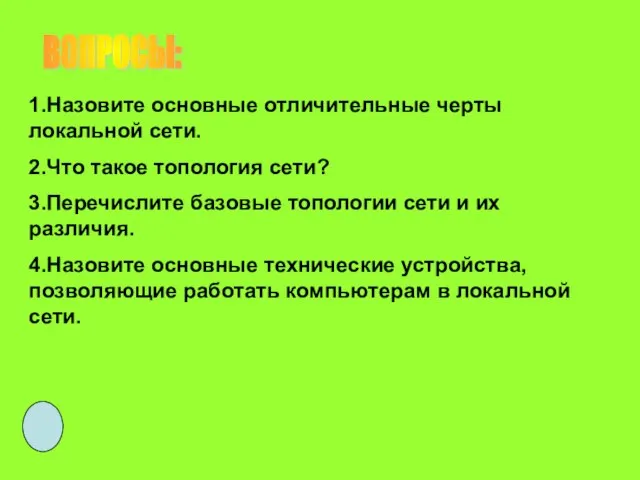 ВОПРОСЫ: 1.Назовите основные отличительные черты локальной сети. 2.Что такое топология сети?