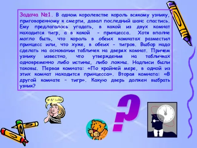 Задача №1. В одном королевстве король всякому узнику, приговоренному к смерти,