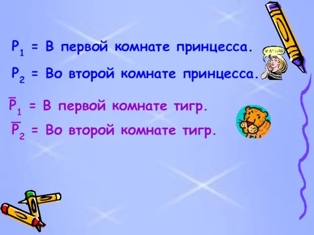 P1 = В первой комнате принцесса. P2 = Во второй комнате