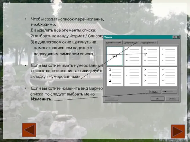 Чтобы создать список-перечисление, необходимо: 1) выделить все элементы списка; 2) выбрать