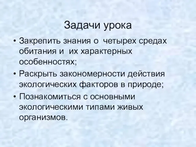 Задачи урока Закрепить знания о четырех средах обитания и их характерных