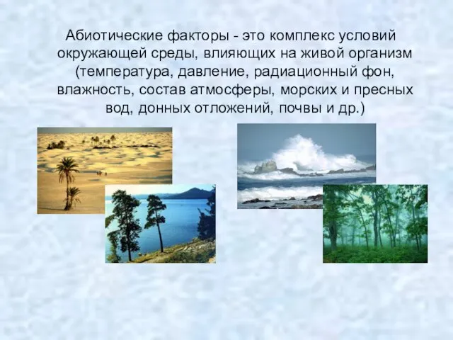 Абиотические факторы - это комплекс условий окружающей среды, влияющих на живой