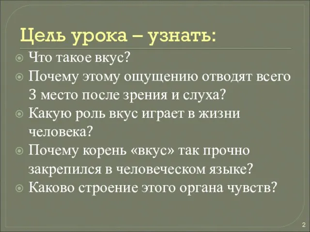 Цель урока – узнать: Что такое вкус? Почему этому ощущению отводят