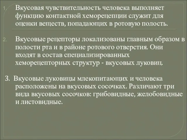 Вкусовая чувствительность человека выполняет функцию контактной хеморецепции служит для оценки веществ,