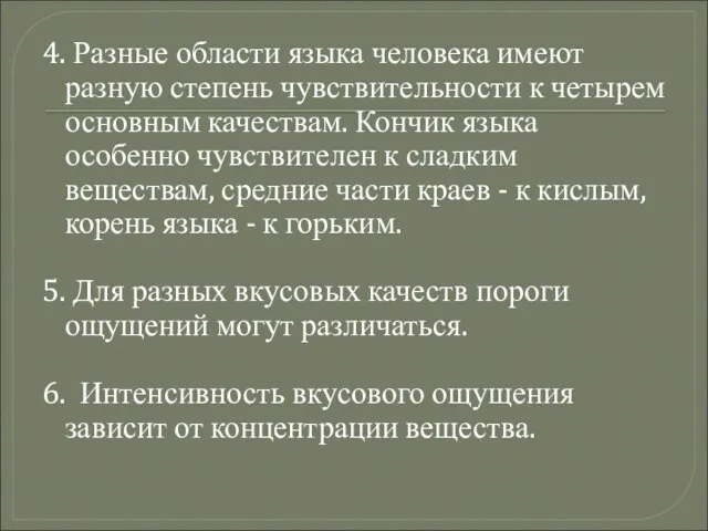 4. Разные области языка человека имеют разную степень чувствительности к четырем