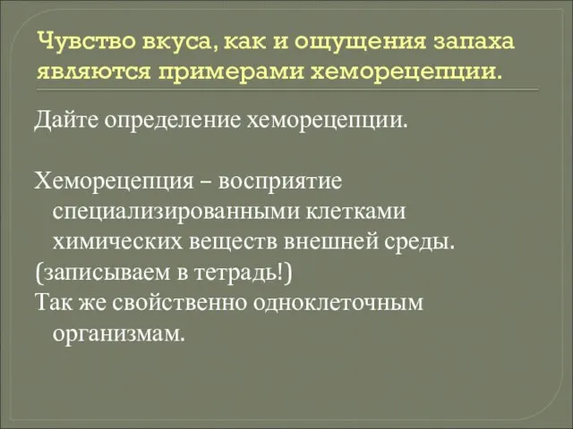 Чувство вкуса, как и ощущения запаха являются примерами хеморецепции. Дайте определение