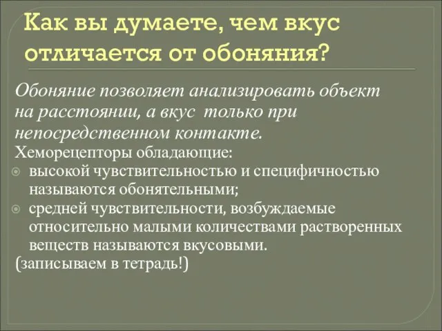 Как вы думаете, чем вкус отличается от обоняния? Обоняние позволяет анализировать