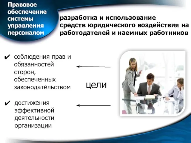 разработка и использование средств юридического воздействия на работодателей и наемных работников