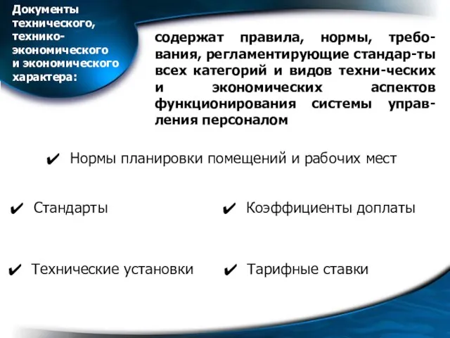 Документы технического, технико-экономического и экономического характера: содержат правила, нормы, требо-вания, регламентирующие