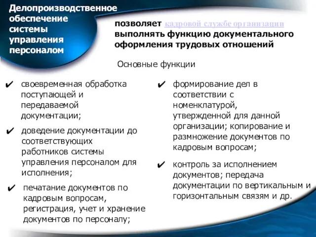 Делопроизводственное обеспечение системы управления персоналом позволяет кадровой службе организации выполнять функцию