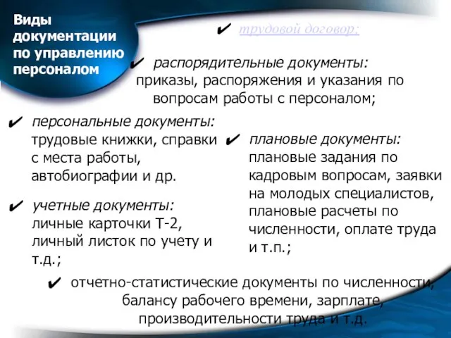 Виды документации по управлению персоналом распорядительные документы: приказы, распоряжения и указания