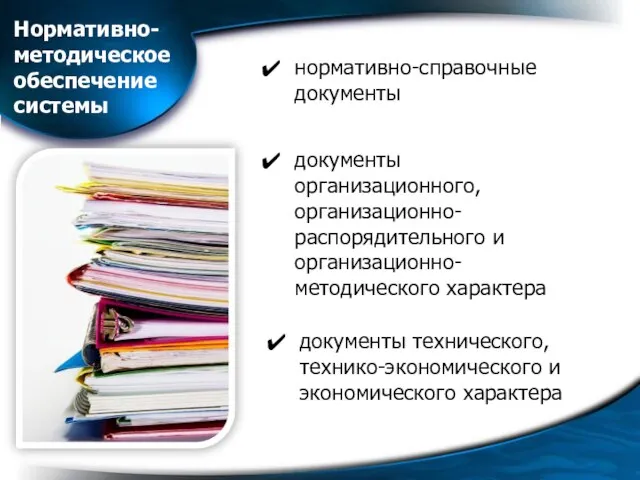 Нормативно- методическое обеспечение системы документы организационного, организационно-распорядительного и организационно-методического характера нормативно-справочные