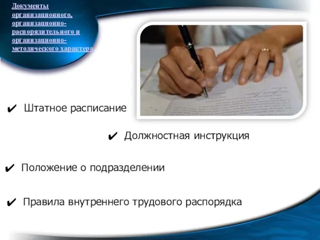 Документы организационного, организационно-распорядительного и организационно-методического характера Должностная инструкция Положение о подразделении