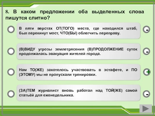 8. В каком предложении оба выделенных слова пишутся слитно? В пяти