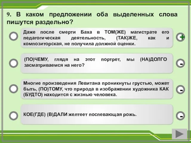 9. В каком предложении оба выделенных слова пишутся раздельно? Даже после