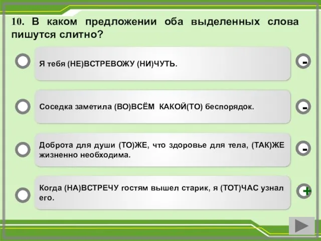 10. В каком предложении оба выделенных слова пишутся слитно? Я тебя