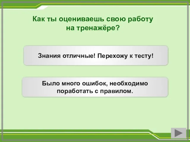 Как ты оцениваешь свою работу на тренажёре? Знания отличные! Перехожу к