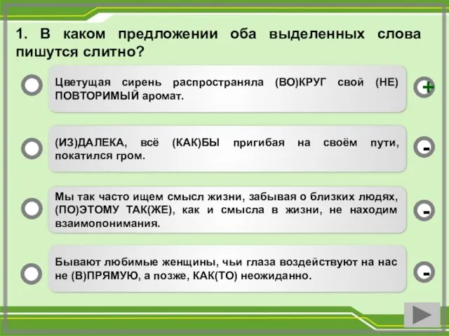 1. В каком предложении оба выделенных слова пишутся слитно? Цветущая сирень