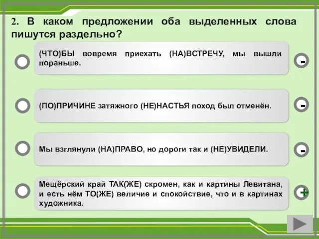 2. В каком предложении оба выделенных слова пишутся раздельно? Мещёрский край