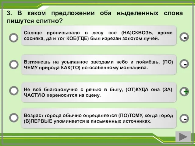 3. В каком предложении оба выделенных слова пишутся слитно? Не всё