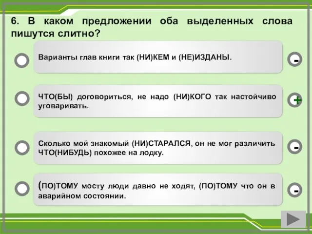 6. В каком предложении оба выделенных слова пишутся слитно? ЧТО(БЫ) договориться,