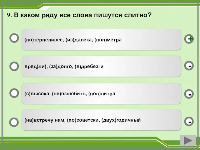 9. В каком ряду все слова пишутся слитно? (по)терпеливее, (из)далека, (пол)метра