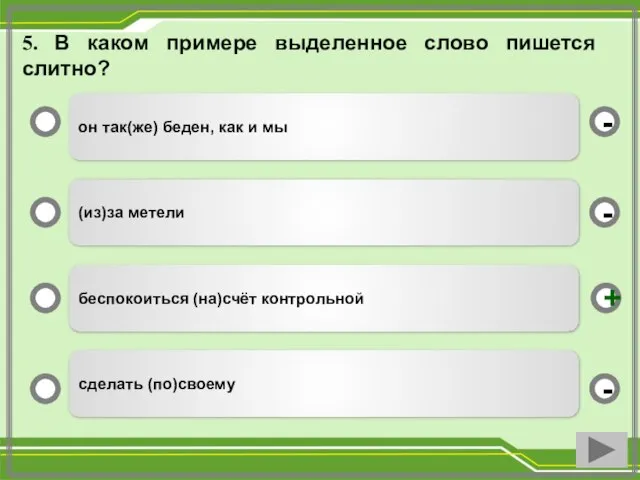 5. В каком примере выделенное слово пишется слитно? он так(же) беден,