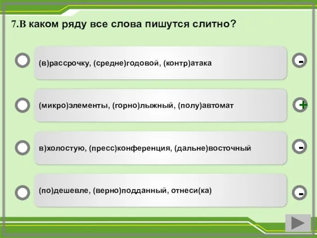 7.В каком ряду все слова пишутся слитно? (в)рассрочку, (средне)годовой, (контр)атака (микро)элементы,