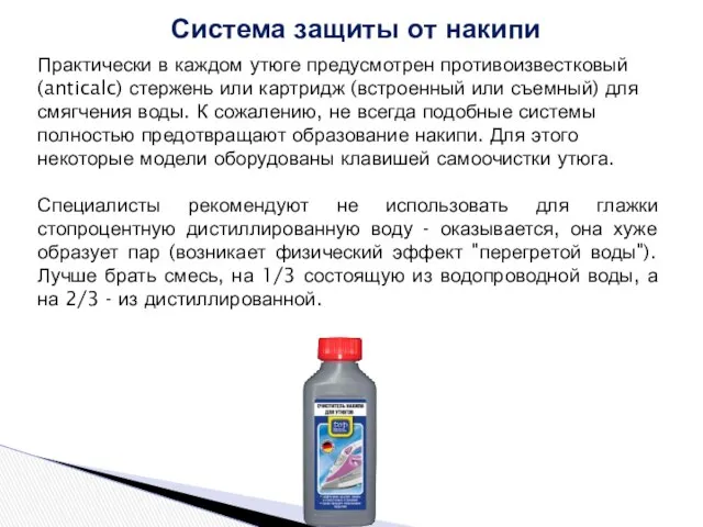 Практически в каждом утюге предусмотрен противоизвестковый (anticalc) стержень или картридж (встроенный