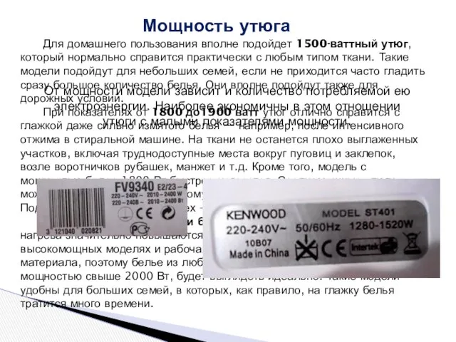 Мощность утюга Для домашнего пользования вполне подойдет 1500-ваттный утюг, который нормально