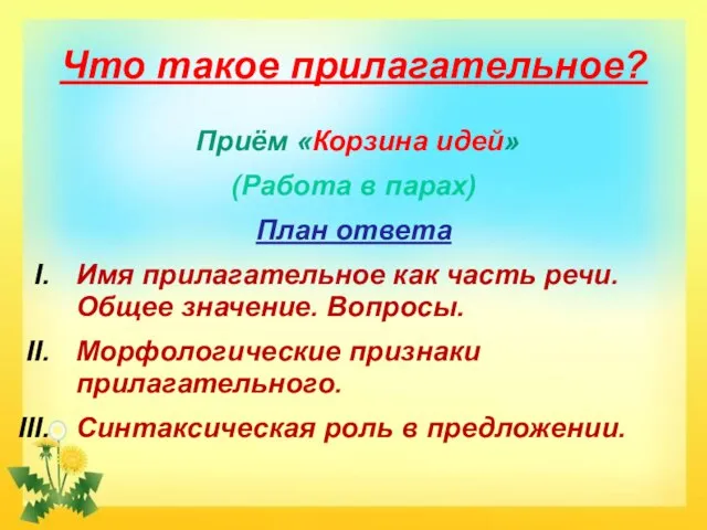 Что такое прилагательное? Приём «Корзина идей» (Работа в парах) План ответа