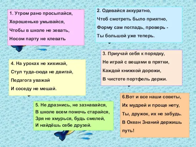 1. Утром рано просыпайся, Хорошенько умывайся, Чтобы в школе не зевать,