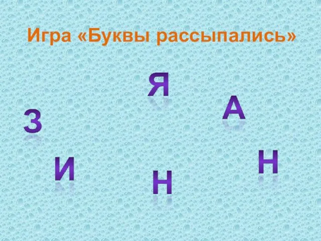 Игра «Буквы рассыпались»