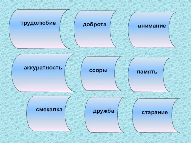 старание внимание доброта дружба память ссоры трудолюбие аккуратность смекалка