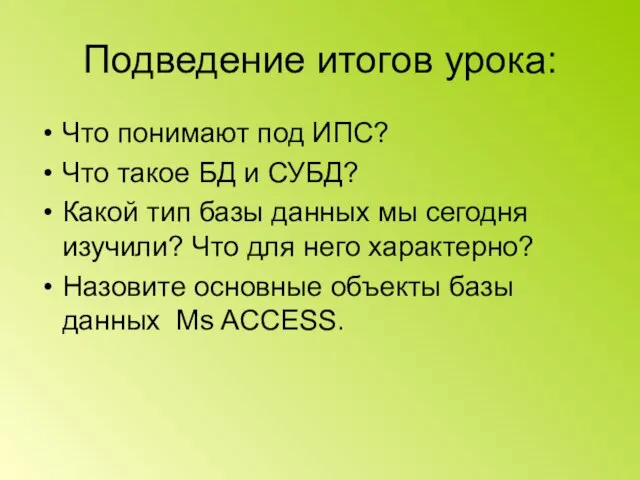 Подведение итогов урока: Что понимают под ИПС? Что такое БД и