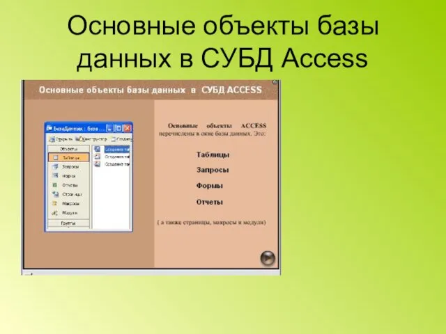 Основные объекты базы данных в СУБД Access