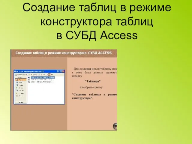 Создание таблиц в режиме конструктора таблиц в СУБД Access