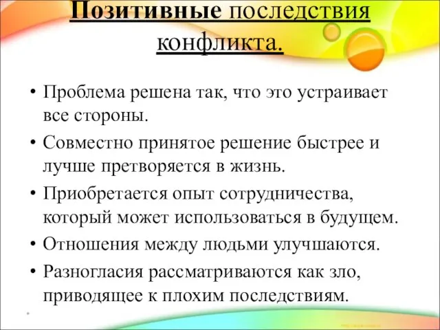 Позитивные последствия конфликта. Проблема решена так, что это устраивает все стороны.