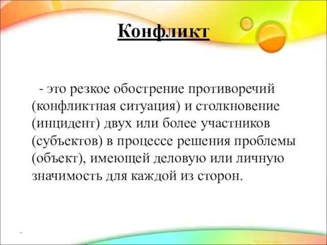 Конфликт - это резкое обострение противоречий (конфликтная ситуация) и столкновение (инцидент)