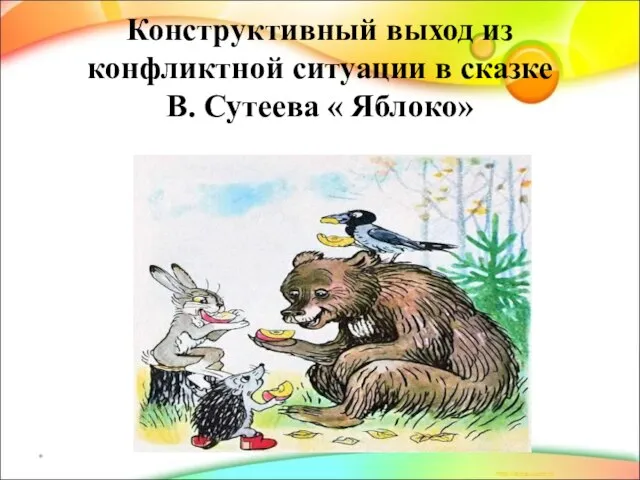 Конструктивный выход из конфликтной ситуации в сказке В. Сутеева « Яблоко» *