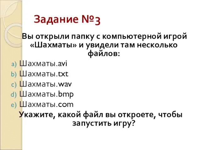 Задание №3 Вы открыли папку с компьютерной игрой «Шахматы» и увидели