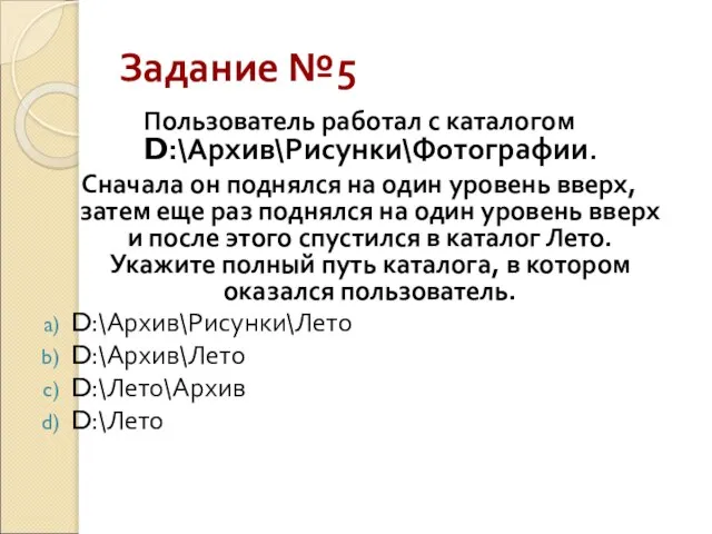 Задание №5 Пользователь работал с каталогом D:\Архив\Рисунки\Фотографии. Сначала он поднялся на