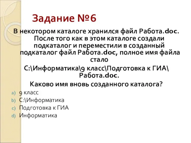 Задание №6 В некотором каталоге хранился файл Работа.doc. После того как