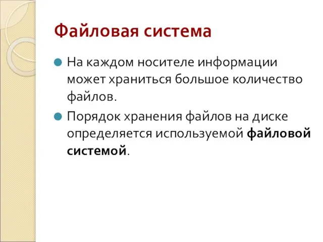 Файловая система На каждом носителе информации может храниться большое количество файлов.