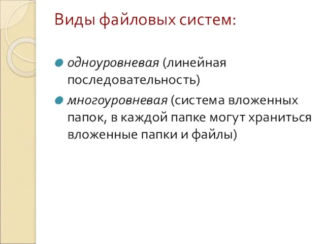 Виды файловых систем: одноуровневая (линейная последовательность) многоуровневая (система вложенных папок, в