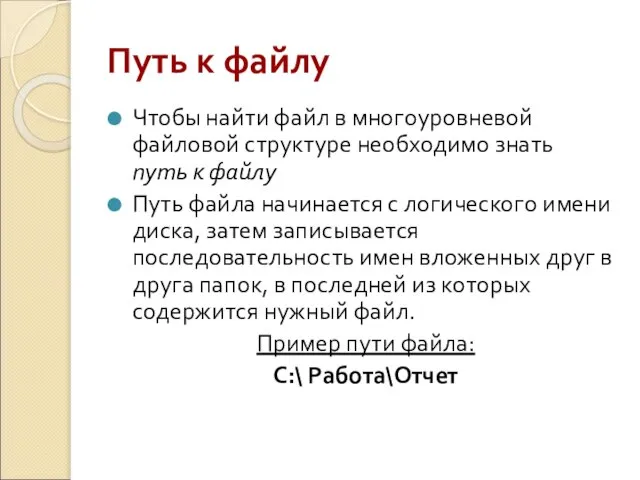 Путь к файлу Чтобы найти файл в многоуровневой файловой структуре необходимо