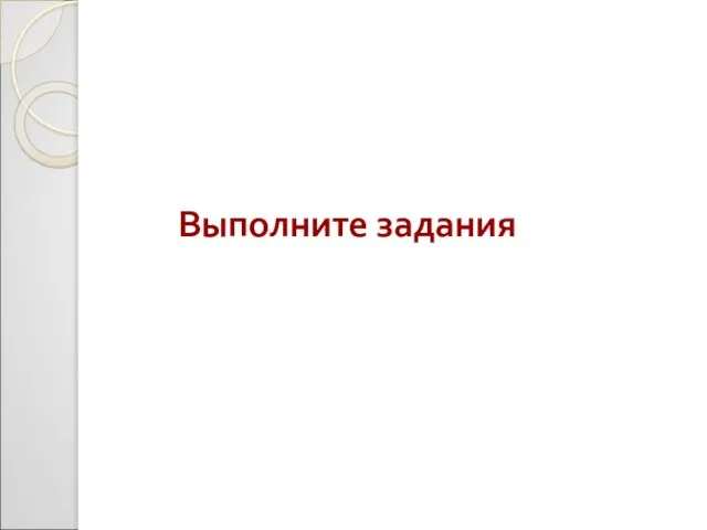 Выполните задания