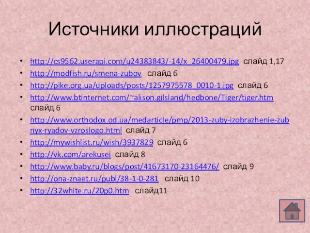 Источники иллюстраций http://cs9562.userapi.com/u24383843/-14/x_26400479.jpg слайд 1,17 http://modfish.ru/smena-zubov слайд 6 http://pike.org.ua/uploads/posts/1257975578_0010-1.jpg слайд 6