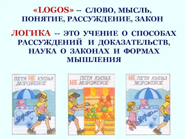 ЛОГИКА -- ЭТО УЧЕНИЕ О СПОСОБАХ РАССУЖДЕНИЙ И ДОКАЗАТЕЛЬСТВ, НАУКА О